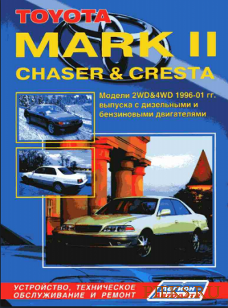 Toyota MARK 2, Chaser & Cresta. Руководство по техническому обслуживание и ремонту автомобиля Toyota MARK 2 Chaser & Cresta 1996-2001 г. выпуска