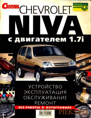 Chevrolet Niva ВАЗ 2123 Пособие по техническому обслуживанию и ремонту