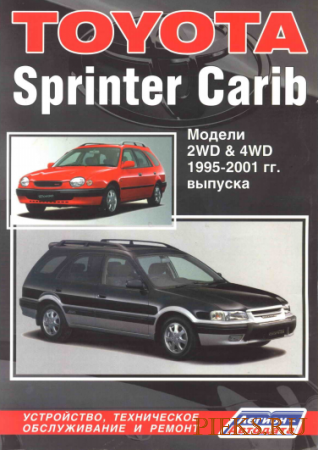 Toyota Sprinter Carib 1995-2001 г. Устройство, техническое обслуживание и ремонт.