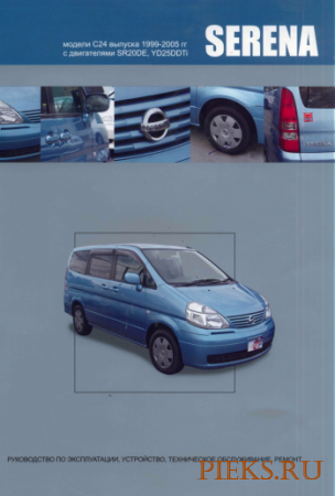 Nissan Serena - руководство по эксплуатации, устройству,  ремонту (1999-2005 гг.)